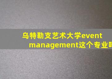 乌特勒支艺术大学event management这个专业吗